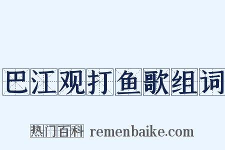 巴江观打鱼歌组词是什么意思的图片